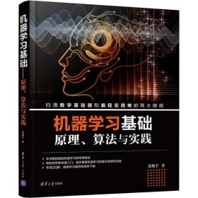 【正版书籍】机器学习基础原理、算法与实践