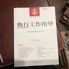执行工作指导（2020.1总第73辑）/中国审判指导丛书