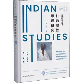 新华正版 传统的现代性:甘地宗教思想研究 周骅 9787520207812 中国大百科出版社