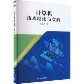 新华正版 计算机技术理论与实践 杨旭东 9787230049986 延边大学出版社