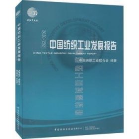 中国纺织工业发展报告:2020/2021 9787518085514 中国纺织工业联合会 中国纺织出版社