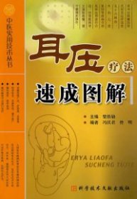 【正版新书】中医实用技术丛书:耳压疗法速成图解