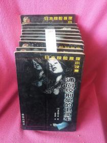 日本惊险推理小说集  全十册
