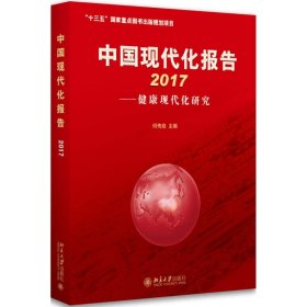 新华正版 中国现代化报告.2017 何传启 9787301284957 北京大学出版社