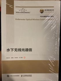 国之重器出版工程 水下无线光通信