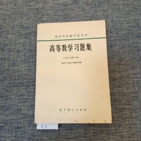 高等数学习题集（1965修订本）