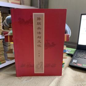孫臏兵法與文化