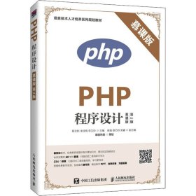 PHP程序设计 慕课版 第2版 9787115524713