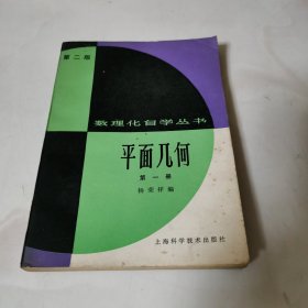 数理化自学丛书 第二版 平面几何 第一册