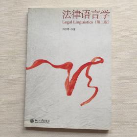法律语言学（第二版）