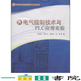 电气控制技术与PLC应用实验黄恭伟中国科学技术大学出9787312038396