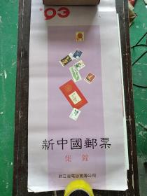1993年 新中国邮票集锦挂历 13张全