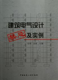 全新正版 建筑电气设计禁忌及实例 任伟//史新 9787112146802 中国建筑工业