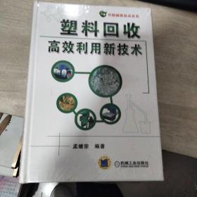 塑料回收高效利用新技术