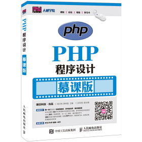 PHP程序设计 慕课版9787115417657