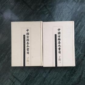 中国古籍善本书目：子部（精装，全二册，一版一印）
