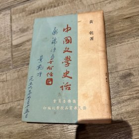 中国文学史话 黄乾 作者签赠 马来西亚华人校长蔡锦传