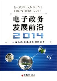 【正版图书】电子政务发展前沿(2014)