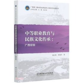 【全新正版】（三）中等职业教育与民族文化传承盛志榕, 曾瑞玲著9787568280136北京理工大学出版社2019-12-01普通图书/综合性图书