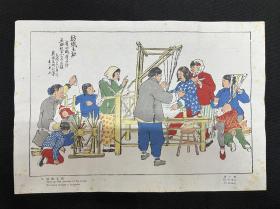 木版水印版画：1949年【纺织互助】古一舟作