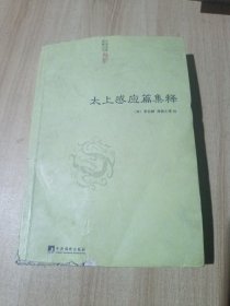 太上感应篇集释（品差见图）