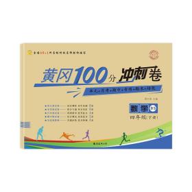 名师彩卷 黄冈100分冲刺卷 数学 4年级(下册) BS 9787573504920
