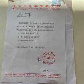 林建华（北京大学校长，浙江大学校长）签名，朱星信札1页，北大学报编委会名单，R1077