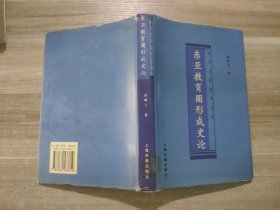 东亚教育圈形成史论：中日文化研究文库