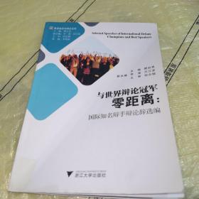 英语演讲与辩论文库·与世界辩论冠军零距离：国际知名辩手辩论辞选编