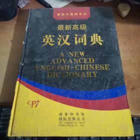 最新高级英汉词典.3