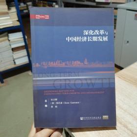 深化改革与中国经济长期发展  中国经济前沿丛书  （货号:B3）