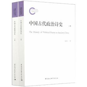 新华正版 中国古代政治诗史(全2册) 文航生 9787520371971 中国社会科学出版社