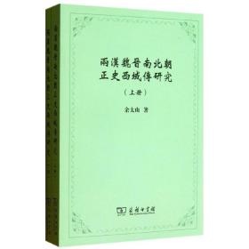 两汉魏晋南北朝正史西域传研究 中国历史 余太山 新华正版