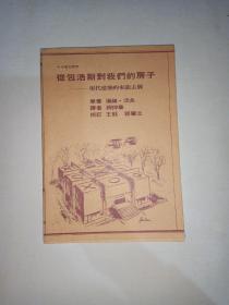 从包浩斯到我们的房子—现代建筑的来龙去脉  中英文对照【997】