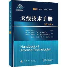 天线技术手册(第4册) (新加坡)