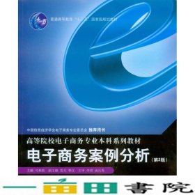电子商务案例分析第二2版司林胜重庆大学出9787562466307