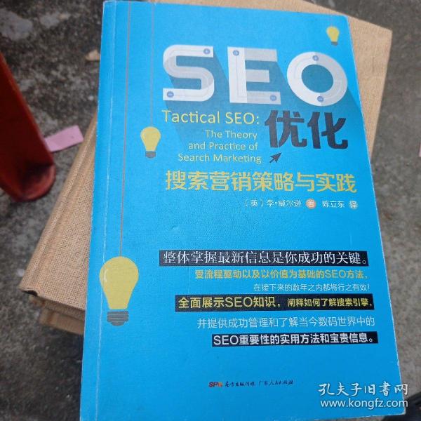 seo优化作者：陈立东译出版社：广东人民出版社出版时间：2018 09装帧：平装