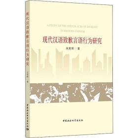 现代汉语致歉言语行为研究关英明中国社会科学出版社