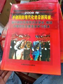2008年开创国防现代化建设新局面，履行新阶段我军历史使命，推进中国特色军事变革学习读本。1~4卷