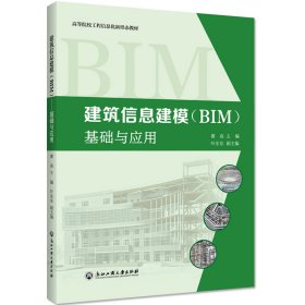 建筑信息建模（BIM）——基础与应用 瞿焱 9787517838210 浙江工商大学出版社
