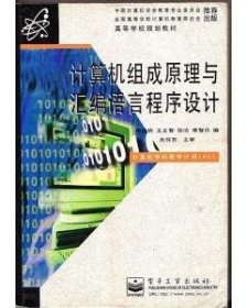 计算机组成原理与汇编语言程序设计