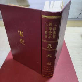 47.宋史卷二百三十二.卷二百七十七