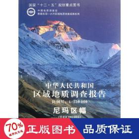 中华共和国区域地质调查报告 冶金、地质 卢书炜
