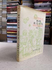 中国少数民族文库：纳西东巴文化（精装本）