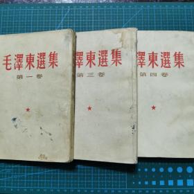 《毛泽东选集》第1、三、四卷，1966年繁体竖版