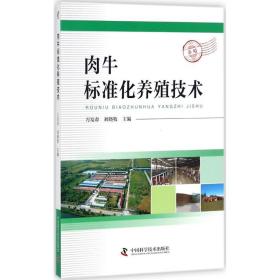 肉牛标准化养殖技术 养殖 万发春,刘晓牧 主编