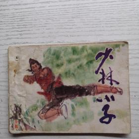 連環畫 少林小子