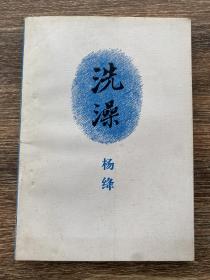 洗澡 楊絳