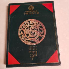 中国玉器全集.1.原始社会