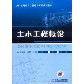 新华正版 土木工程概论 刘俊玲                                                       9787111276173 机械工业出版社